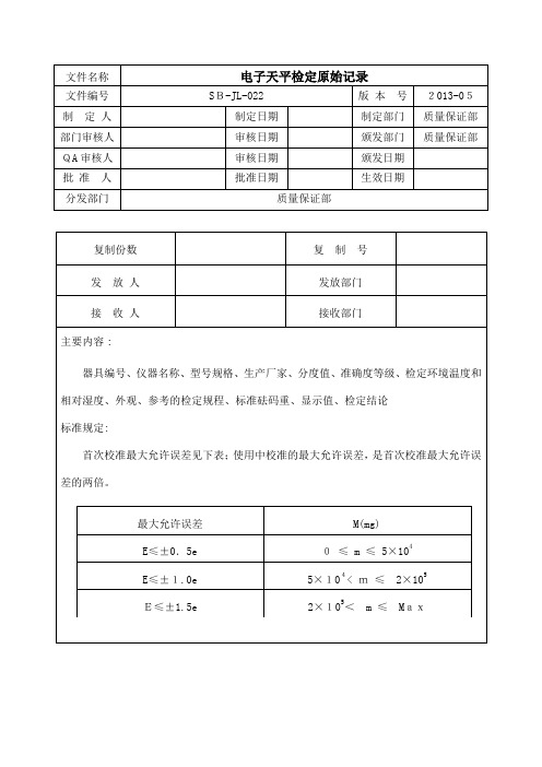 自-电子天平检定原始记录 