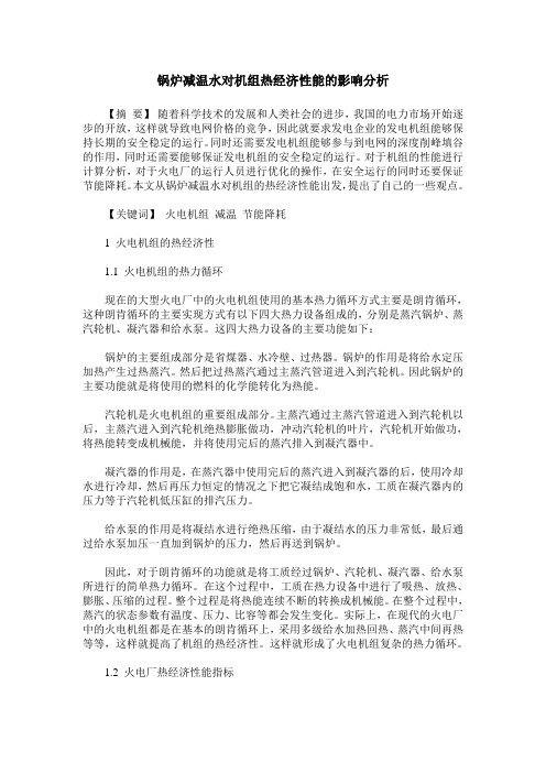 锅炉减温水对机组热经济性能的影响分析