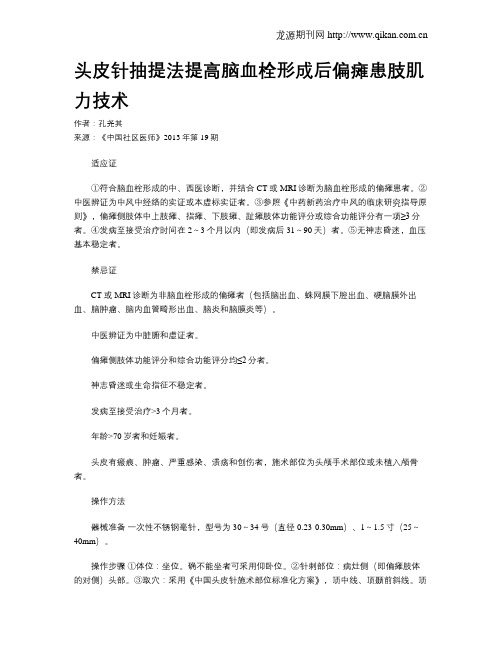 头皮针抽提法提高脑血栓形成后偏瘫患肢肌力技术