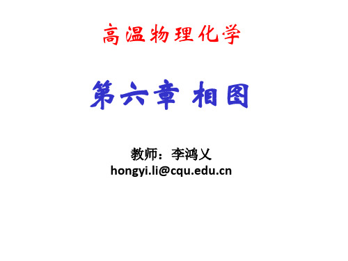 6-2 物理化学相图