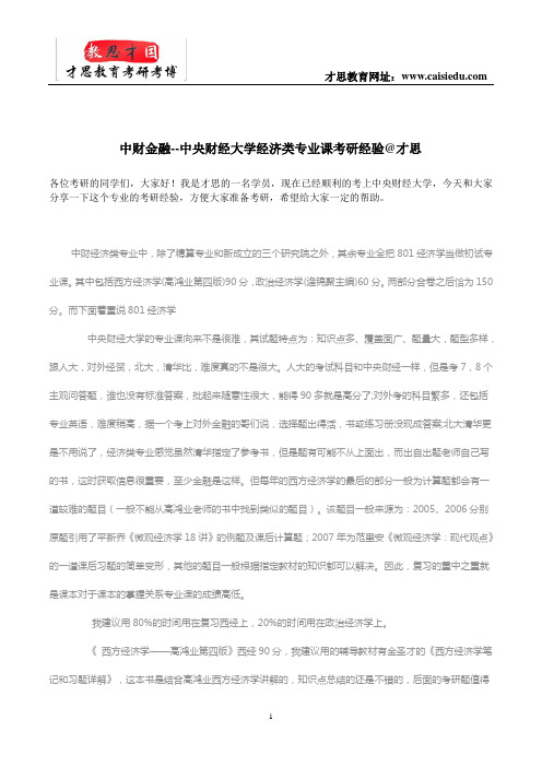 中财金融--中央财经大学经济类专业课考研经验@才思