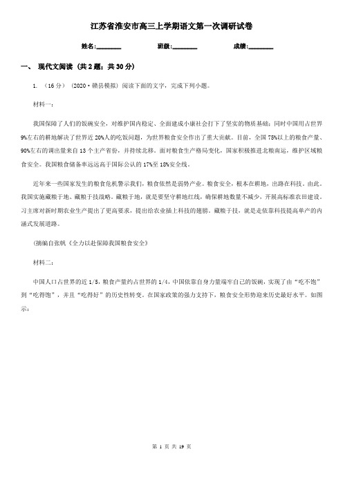 江苏省淮安市高三上学期语文第一次调研试卷