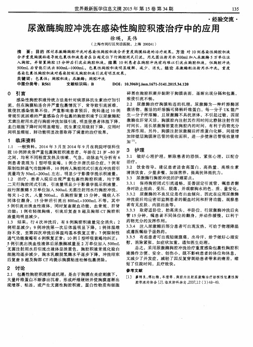 尿激酶胸腔冲洗在感染性胸腔积液治疗中的应用