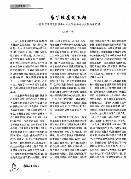 为了雏鹰的飞翔——忻州市若瑟爱民服务中心赴五台县走访贫困学生纪实