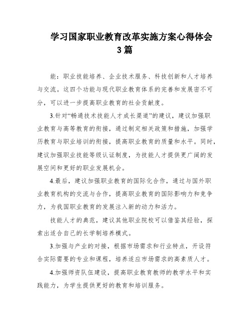 学习国家职业教育改革实施方案心得体会3篇