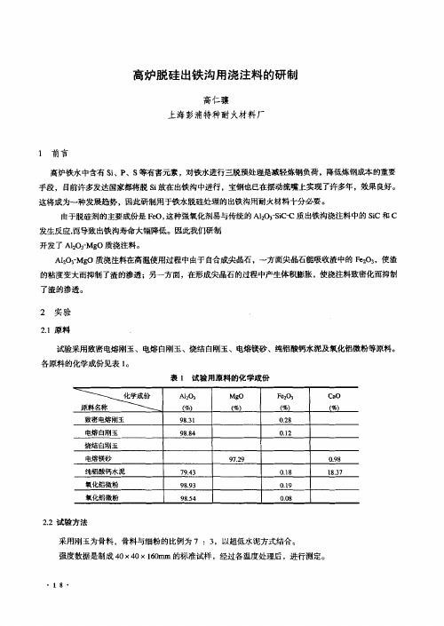 高炉脱硅出铁沟用浇注料的研制