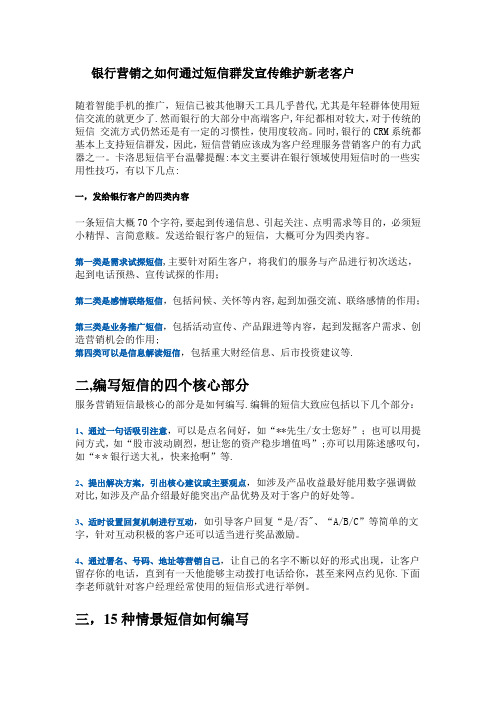 银行营销之如何通过短信群发宣传维护新老客户