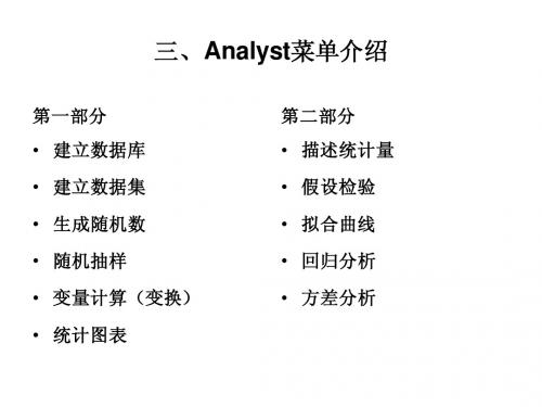 3_Analyst菜单功能介绍1st