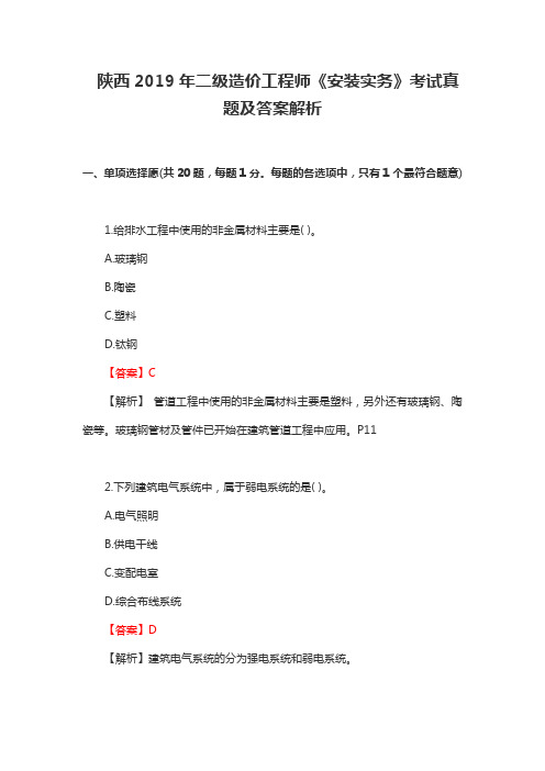 陕西2019年二级造价工程师《安装实务》考试真题及答案解析