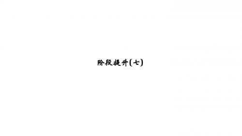 高考历史大一轮复习阶段七近代中国的觉醒与探索——甲午中日战争至五四运动前阶段提升课件岳麓版