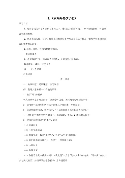 二年级语文上册第二单元2《水妈妈的孩子们》(第1课时)教案西师大版