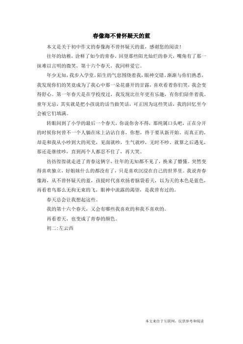 春像海不曾怀疑天的蓝_初中作文