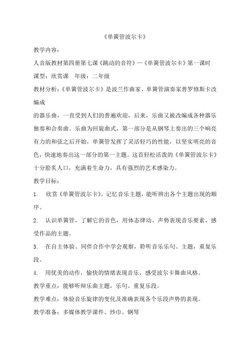 人音版小学音乐二年级下册《单簧管波尔卡》教案