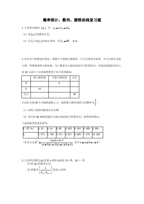 概率统计、数列、圆锥曲线复习题(文)  胡红