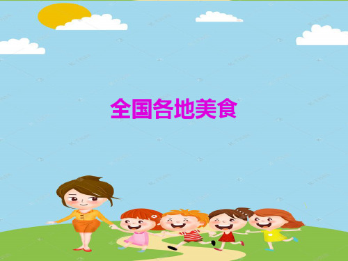 幼儿园大班课件全国各地美食