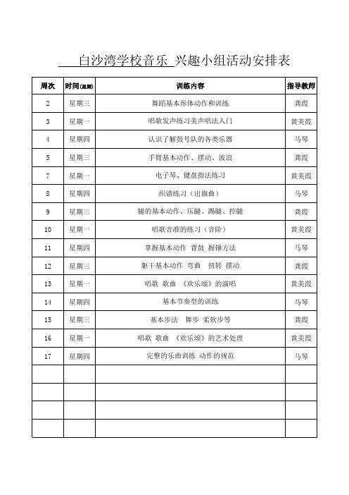 音乐兴趣班统计表