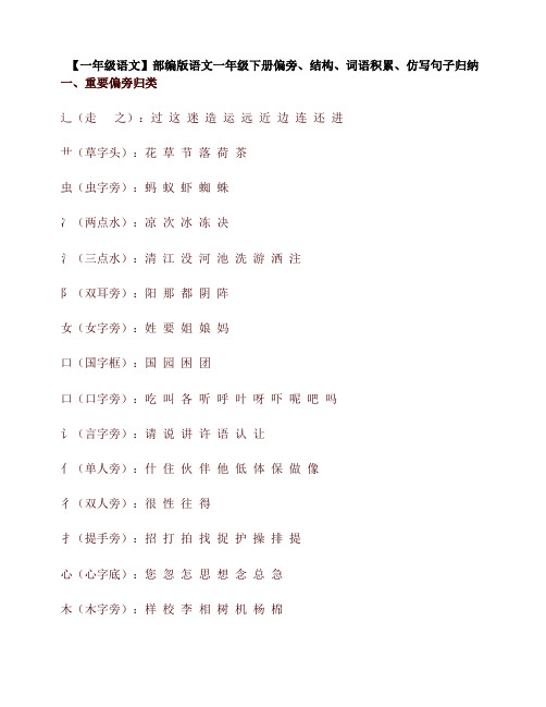 新版部编版一年级语文下册偏旁、结构、词语积累、仿写句子归纳
