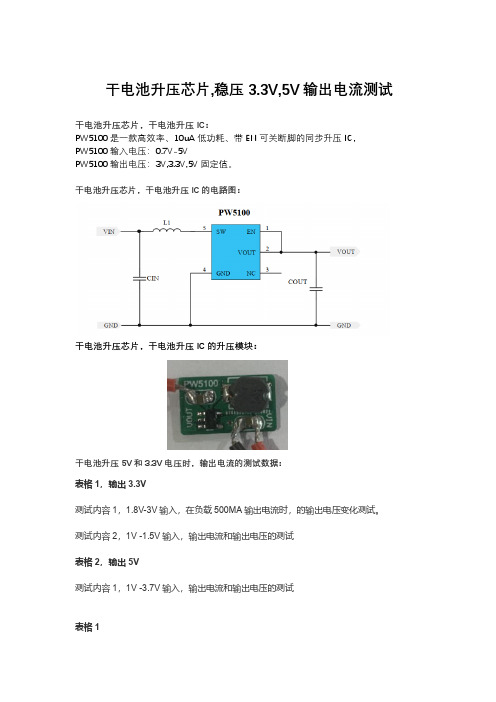 干电池升压芯片,稳压 3.3V,5V 输出电流测试