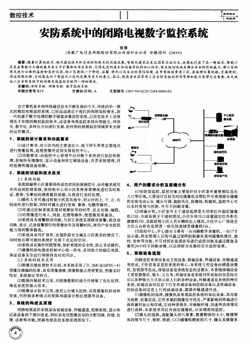 安防系统中的闭路电视数字监控系统