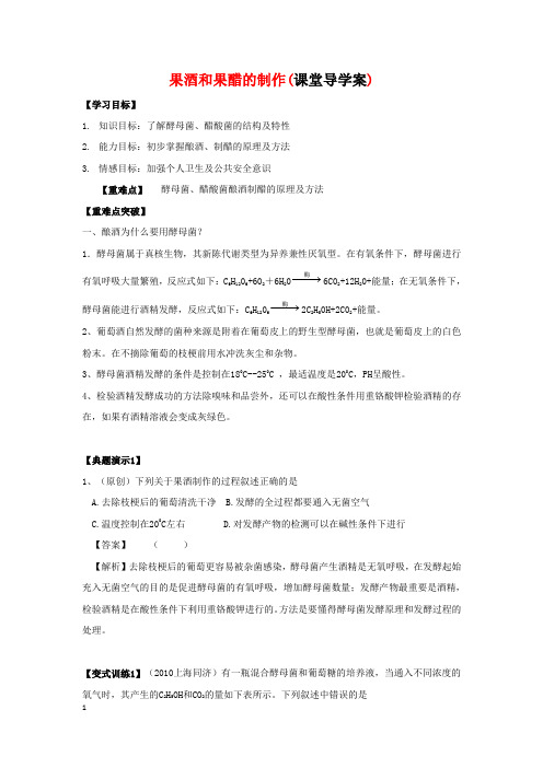 高二生物果酒和果醋的制作导学案苏教版