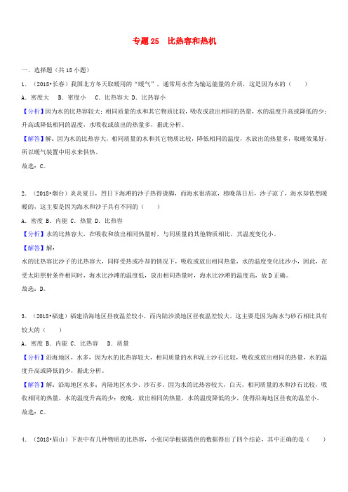 2018中考物理真题分类汇编专题25比热容和热机(含解析)