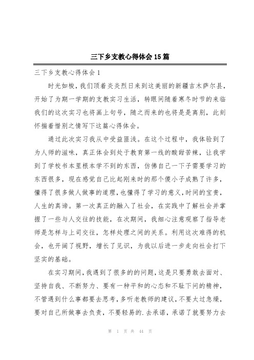 三下乡支教心得体会15篇