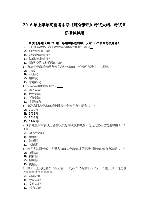 2016年上半年河南省中学《综合素质》考试大纲：考试目标考试试题