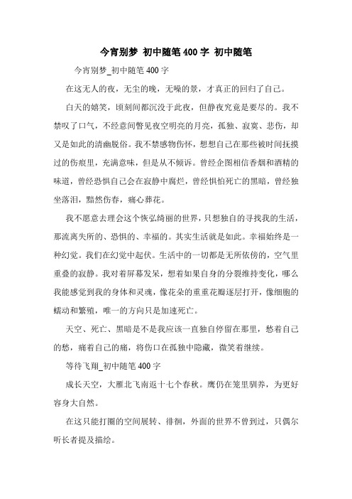 今宵别梦 初中随笔400字 初中随笔