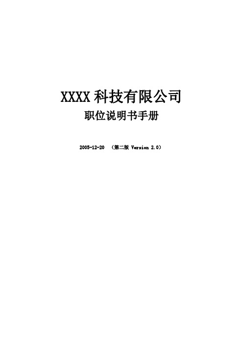 某科技有限公司职位说明书大全