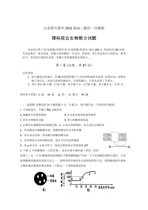 山东师大附中2012届高三最后一次模拟生物试题word版