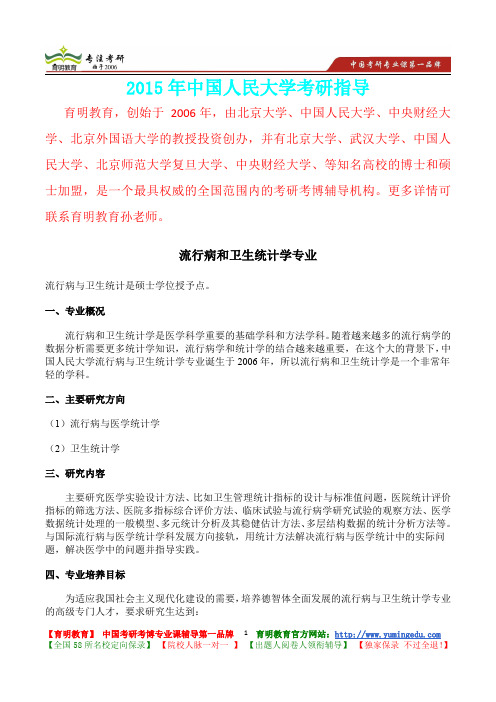 2015年中国人民大学流行病和卫生统计学考研真题,复习经验,考研重点,考研大纲,考研参考书