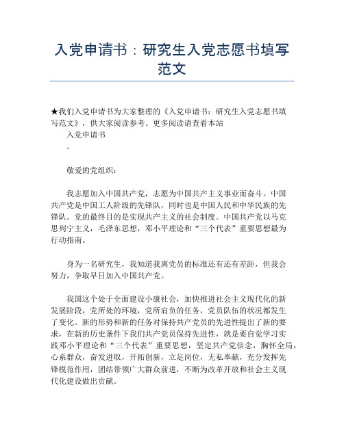 入党申请书：研究生入党志愿书填写范文