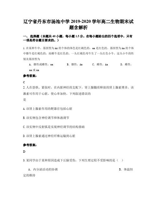 辽宁省丹东市汤池中学2019-2020学年高二生物期末试题含解析