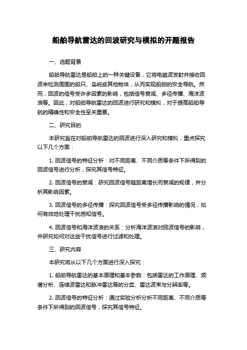 船舶导航雷达的回波研究与模拟的开题报告