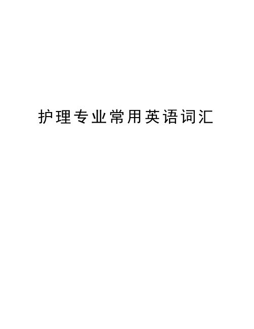 护理专业常用英语词汇