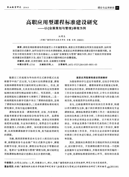 高职应用型课程标准建设研究——以《会展策划与管理》课程为例