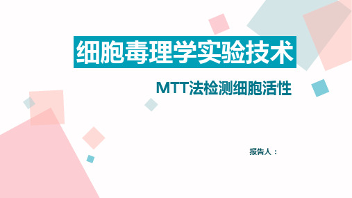 细胞毒理学实验技术-MTT