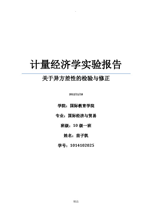 计量经济学异方差的检验与修正实验报告