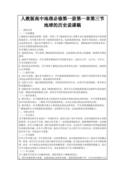 人教版高中地理必修第一册第一章第三节地球的历史说课稿