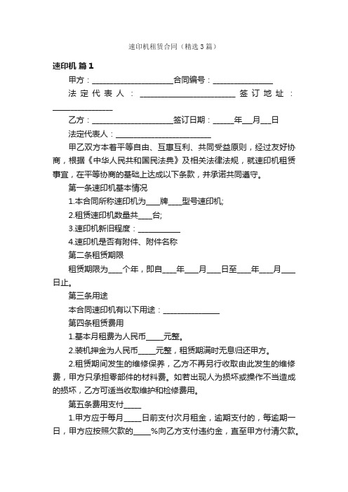 速印机租赁合同（精选3篇）
