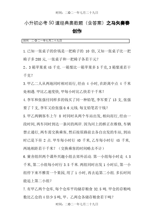 小升初必考50道经典奥数题(含答案)