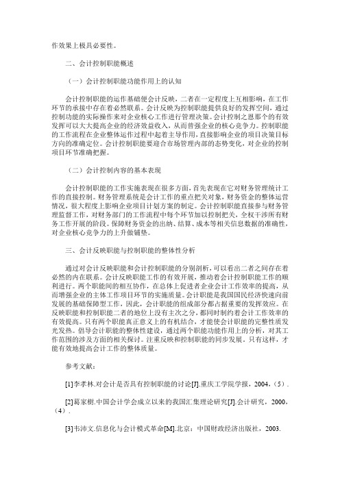 关于会计反映和控制职能的整体性的探究