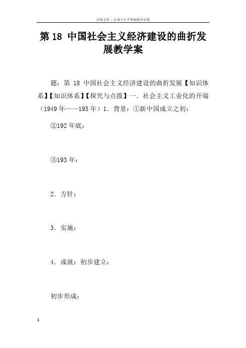 第18课中国社会主义经济建设的曲折发展教学案
