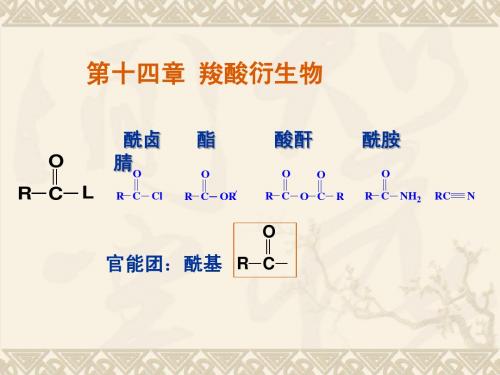 第十四章 羧酸衍生物