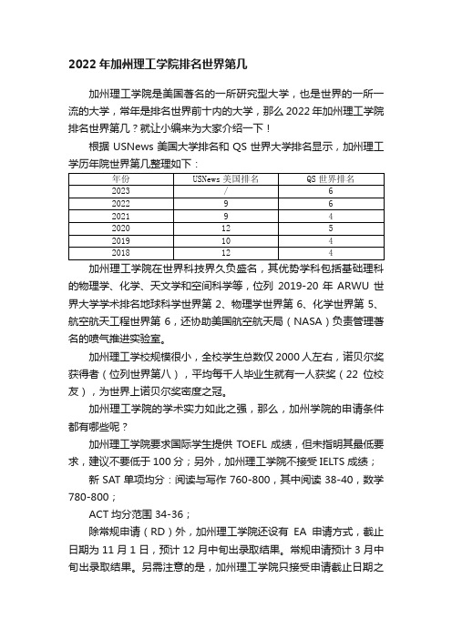 2022年加州理工学院排名世界第几