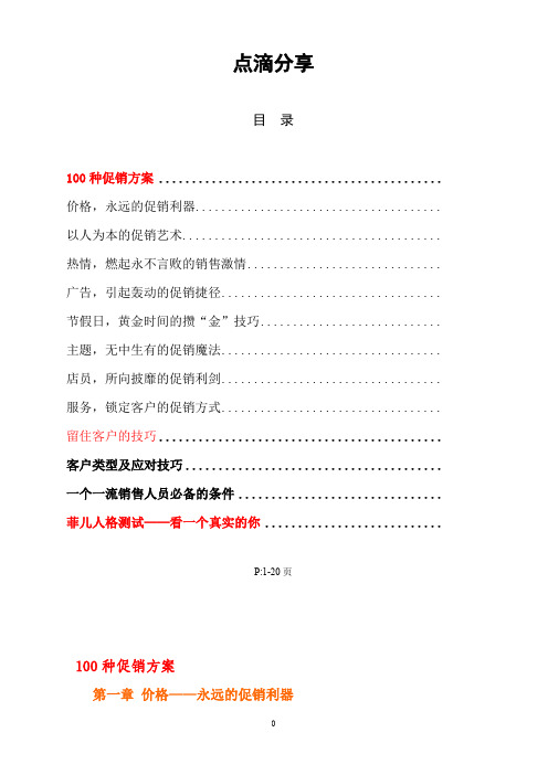 精品100种促销方案及留住客户的技巧