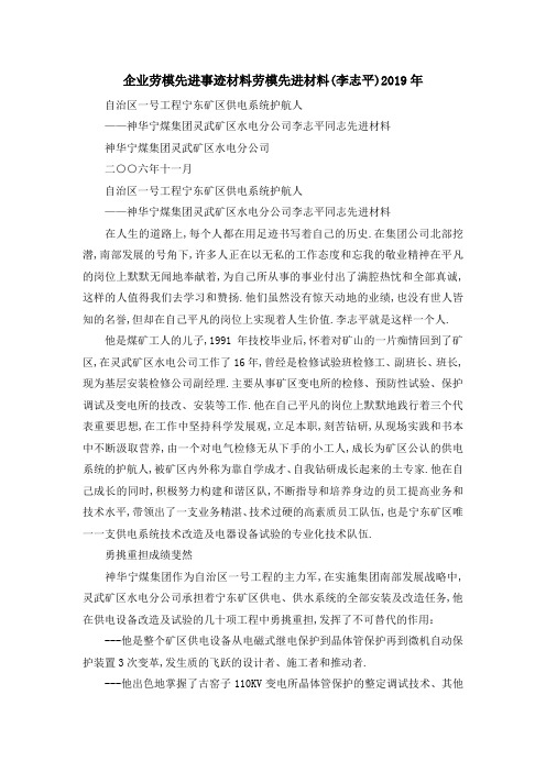 企业劳模先进事迹材料 劳模先进材料(李志平)2019年 精品