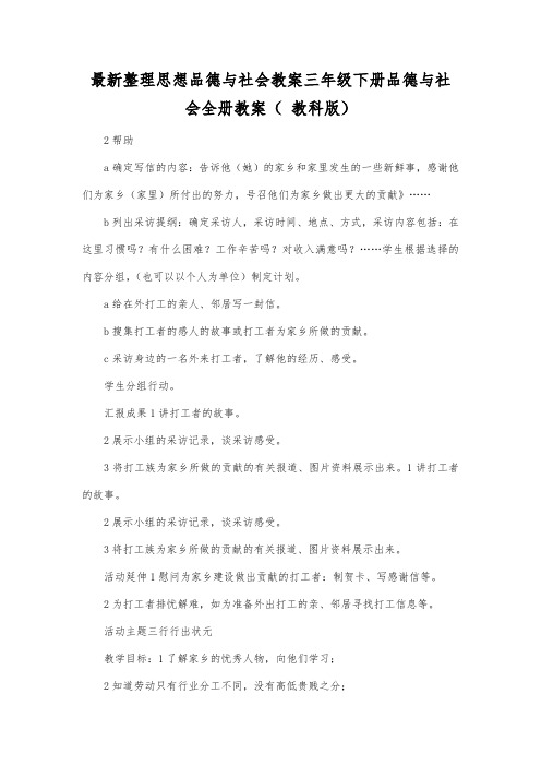 最新整理思想品德与社会三年级下册品德与社会全册教案(教科版).docx