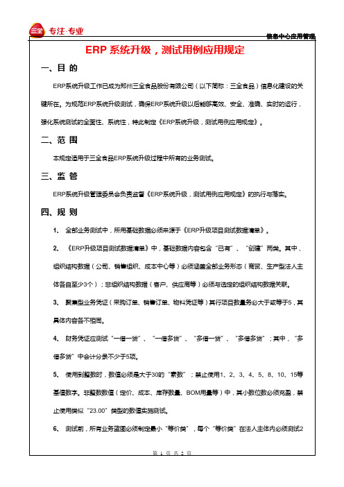 ERP系统升级,测试用例应用规定