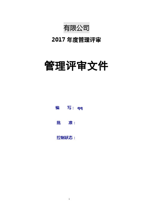 管理评审